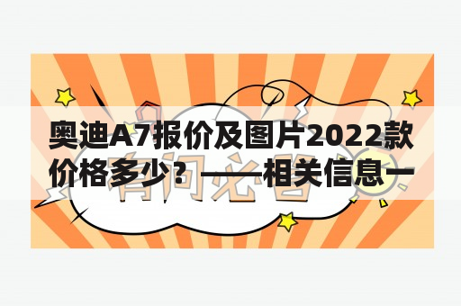 奥迪A7报价及图片2022款价格多少？——相关信息一网打尽