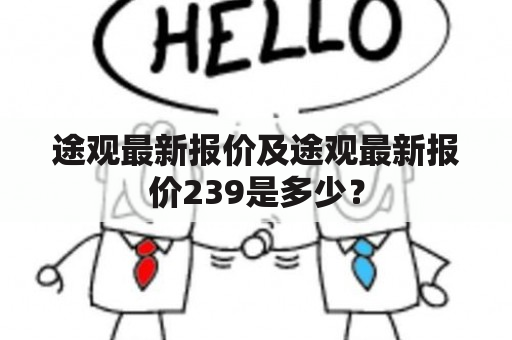 途观最新报价及途观最新报价239是多少？