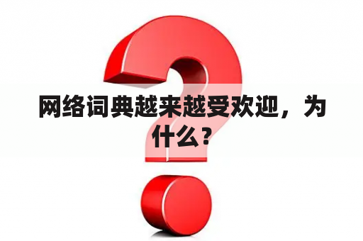 网络词典越来越受欢迎，为什么？