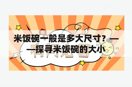 米饭碗一般是多大尺寸？——探寻米饭碗的大小