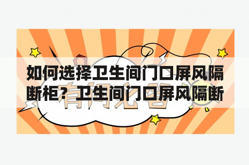 如何选择卫生间门口屏风隔断柜？卫生间门口屏风隔断柜的作用及效果图大全！