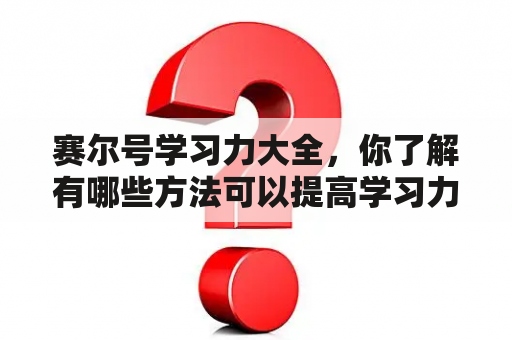 赛尔号学习力大全，你了解有哪些方法可以提高学习力？