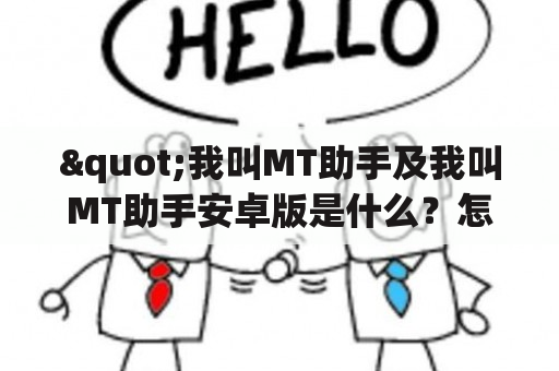 "我叫MT助手及我叫MT助手安卓版是什么？怎样使用？有哪些功能？"