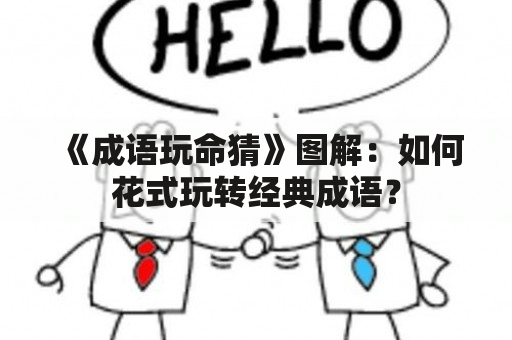 《成语玩命猜》图解：如何花式玩转经典成语？