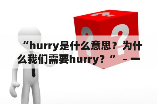 “hurry是什么意思？为什么我们需要hurry？” - 一个关于hurry的探究