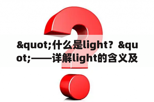 "什么是light？"——详解light的含义及其翻译