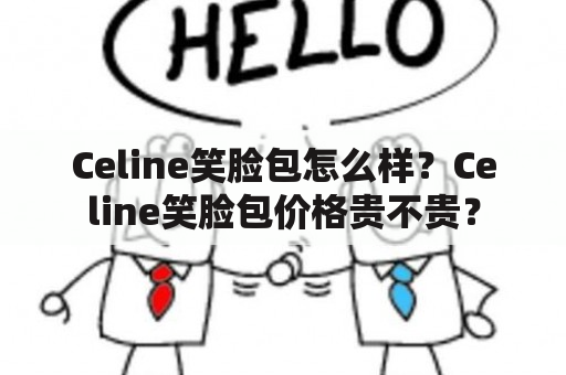 Celine笑脸包怎么样？Celine笑脸包价格贵不贵？