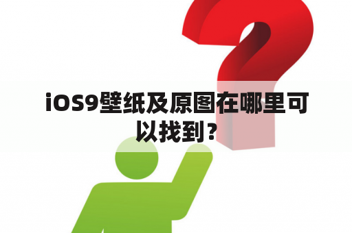 iOS9壁纸及原图在哪里可以找到？