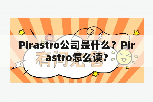 Pirastro公司是什么？Pirastro怎么读？