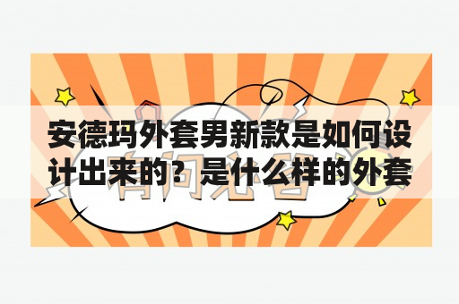 安德玛外套男新款是如何设计出来的？是什么样的外套？