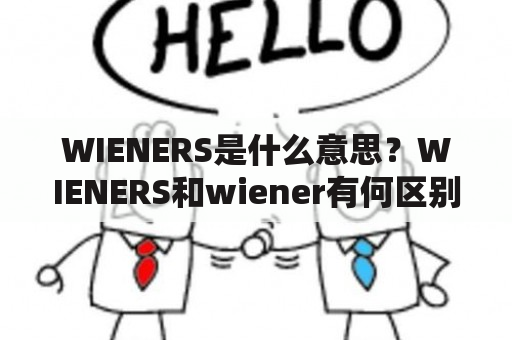 WIENERS是什么意思？WIENERS和wiener有何区别？