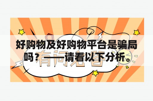 好购物及好购物平台是骗局吗？——请看以下分析。