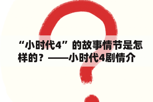 “小时代4”的故事情节是怎样的？——小时代4剧情介绍