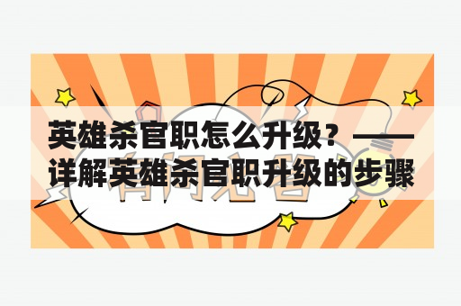 英雄杀官职怎么升级？——详解英雄杀官职升级的步骤和注意事项