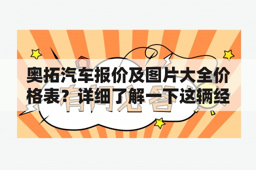 奥拓汽车报价及图片大全价格表？详细了解一下这辆经典的小车！