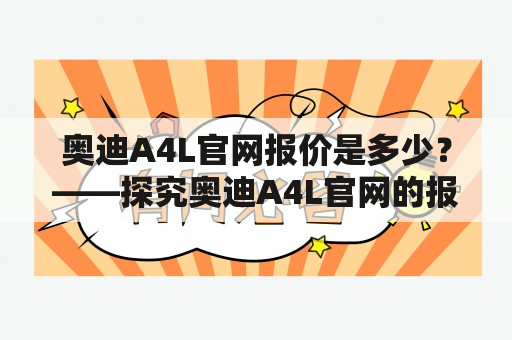 奥迪A4L官网报价是多少？——探究奥迪A4L官网的报价细节