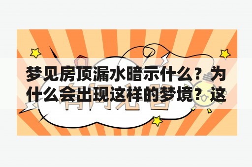 梦见房顶漏水暗示什么？为什么会出现这样的梦境？这究竟是什么预兆？