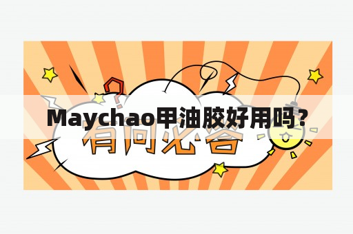 Maychao甲油胶好用吗？