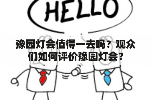 豫园灯会值得一去吗？观众们如何评价豫园灯会？