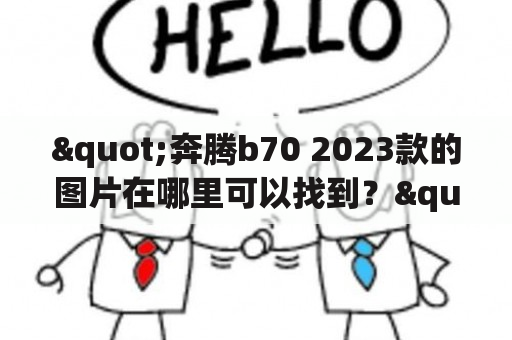 "奔腾b70 2023款的图片在哪里可以找到？"