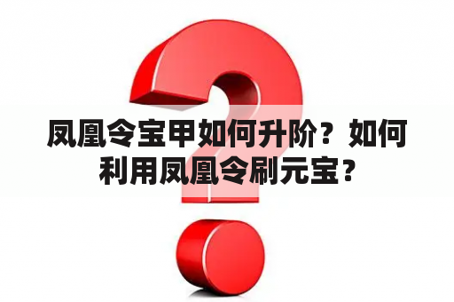 凤凰令宝甲如何升阶？如何利用凤凰令刷元宝？