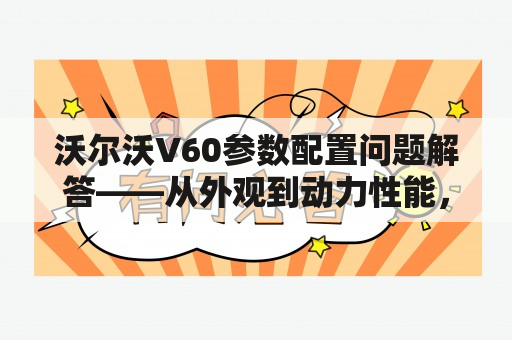 沃尔沃V60参数配置问题解答——从外观到动力性能，全部了解！