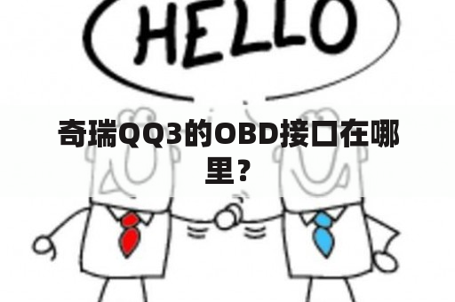 奇瑞QQ3的OBD接口在哪里？