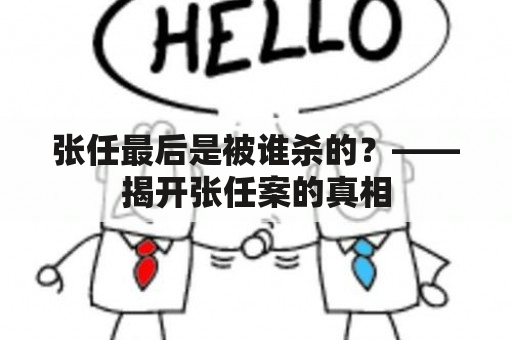 张任最后是被谁杀的？——揭开张任案的真相