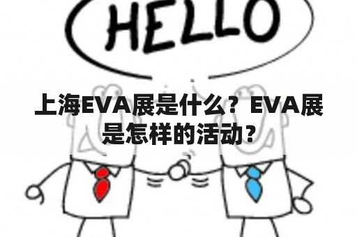 上海EVA展是什么？EVA展是怎样的活动？