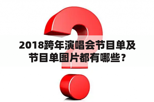 2018跨年演唱会节目单及节目单图片都有哪些？