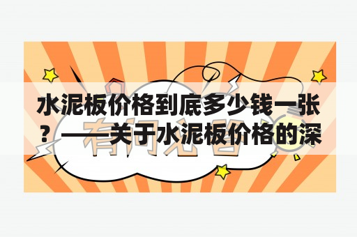 水泥板价格到底多少钱一张？——关于水泥板价格的深度解析