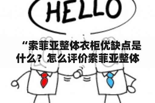 “索菲亚整体衣柜优缺点是什么？怎么评价索菲亚整体衣柜？”