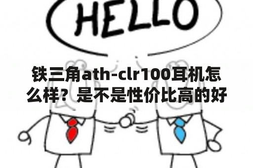 铁三角ath-clr100耳机怎么样？是不是性价比高的好选择？