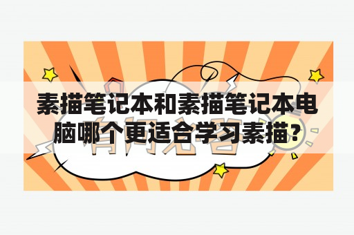 素描笔记本和素描笔记本电脑哪个更适合学习素描？