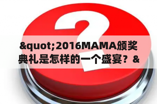 "2016MAMA颁奖典礼是怎样的一个盛宴？"