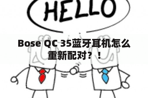 Bose QC 35蓝牙耳机怎么重新配对？！