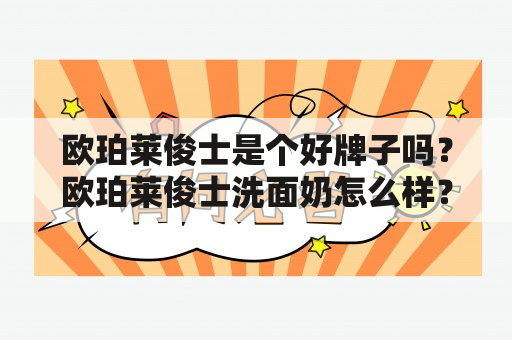 欧珀莱俊士是个好牌子吗？欧珀莱俊士洗面奶怎么样？