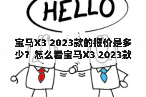 宝马X3 2023款的报价是多少？怎么看宝马X3 2023款的价格和图片？