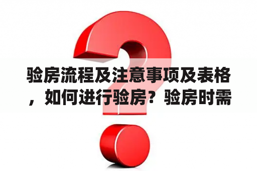 验房流程及注意事项及表格，如何进行验房？验房时需要注意什么？有哪些验房表格可供参考？（图片来源：pixabay.com）