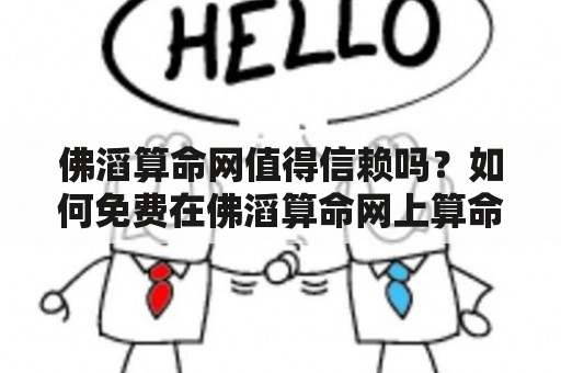 佛滔算命网值得信赖吗？如何免费在佛滔算命网上算命？