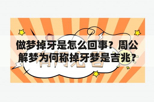 做梦掉牙是怎么回事？周公解梦为何称掉牙梦是吉兆？