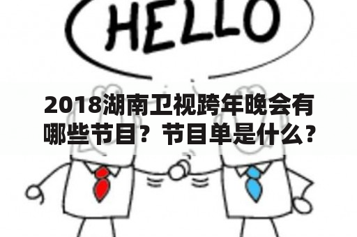 2018湖南卫视跨年晚会有哪些节目？节目单是什么？