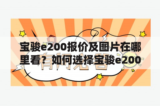 宝骏e200报价及图片在哪里看？如何选择宝骏e200？