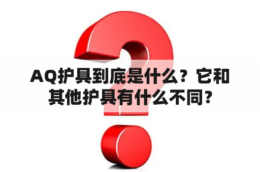 AQ护具到底是什么？它和其他护具有什么不同？