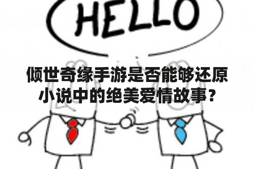 倾世奇缘手游是否能够还原小说中的绝美爱情故事？