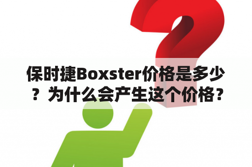 保时捷Boxster价格是多少？为什么会产生这个价格？