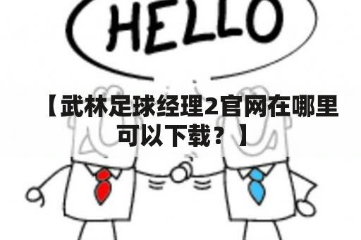 【武林足球经理2官网在哪里可以下载？】