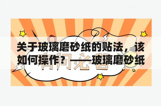 关于玻璃磨砂纸的贴法，该如何操作？——玻璃磨砂纸贴法详解