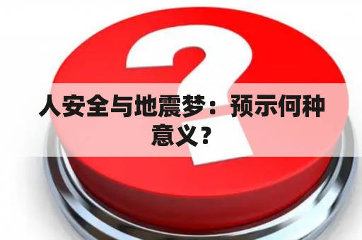 人安全与地震梦：预示何种意义？