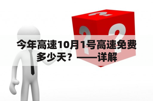 今年高速10月1号高速免费多少天？——详解